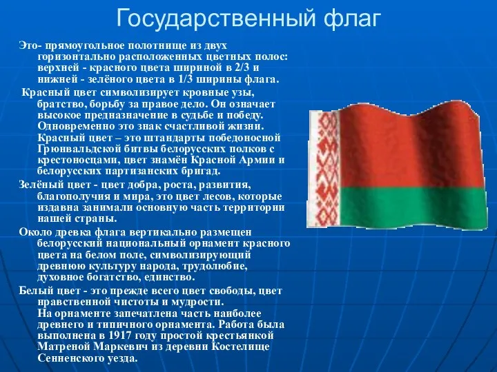 Государственный флаг Это- прямоугольное полотнище из двух горизонтально расположенных цветных полос: