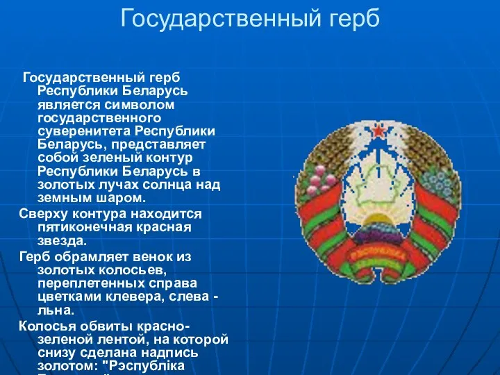 Государственный герб Государственный герб Республики Беларусь является символом государственного суверенитета Республики