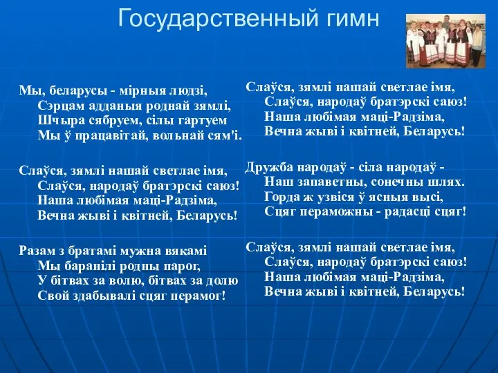 Государственный гимн Мы, беларусы - мірныя людзі, Сэрцам адданыя роднай зямлі,