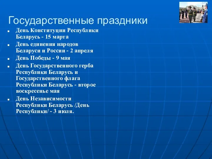 Государственные праздники День Конституции Республики Беларусь - 15 марта День единения