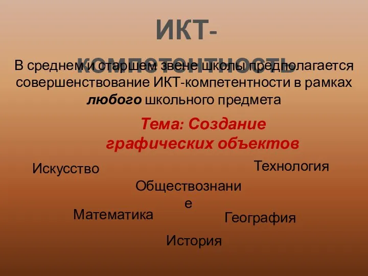 ИКТ-компетентность В среднем и старшем звене школы предполагается совершенствование ИКТ-компетентности в