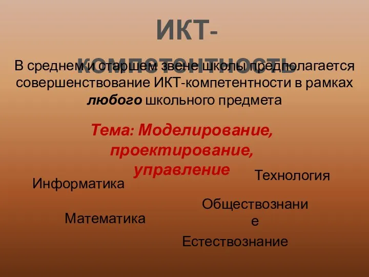 ИКТ-компетентность В среднем и старшем звене школы предполагается совершенствование ИКТ-компетентности в