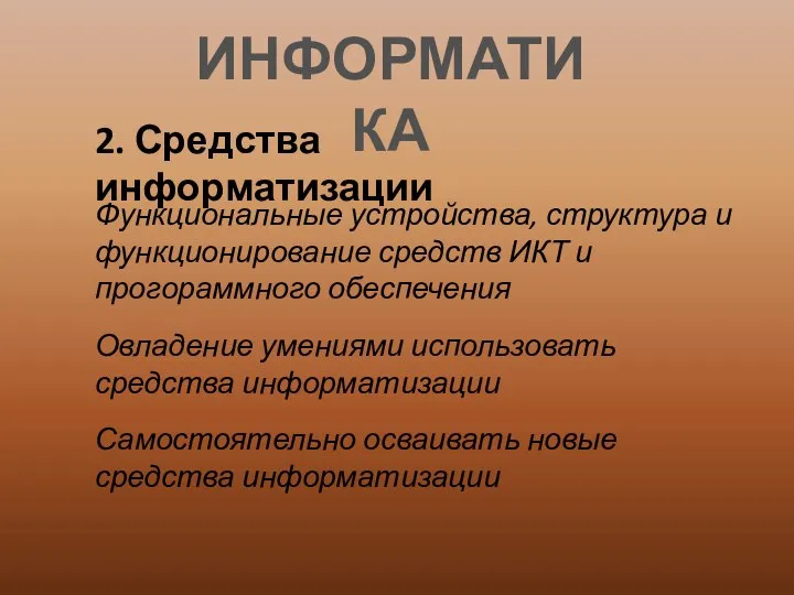 ИНФОРМАТИКА 2. Средства информатизации Функциональные устройства, структура и функционирование средств ИКТ