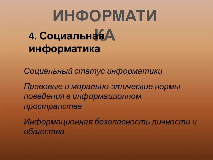 ИНФОРМАТИКА 4. Социальная информатика Социальный статус информатики Правовые и морально-этические нормы