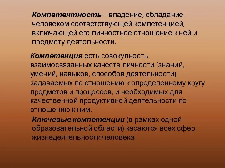 Компетентность – владение, обладание человеком соответствующей компетенцией, включающей его личностное отношение