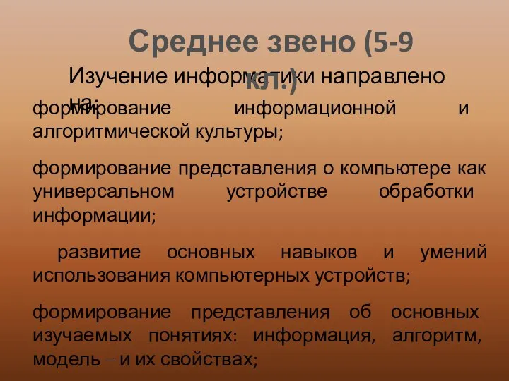 Изучение информатики направлено на: формирование информационной и алгоритмической культуры; формирование представления