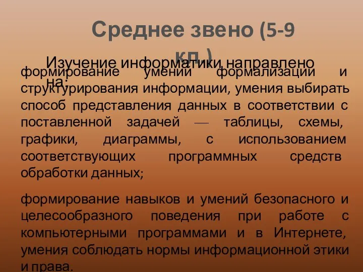 Среднее звено (5-9 кл.) Изучение информатики направлено на: формирование умений формализации