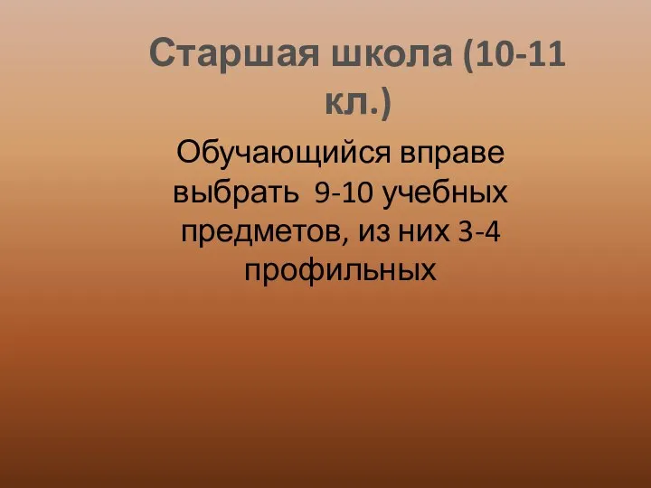 Старшая школа (10-11 кл.) Обучающийся вправе выбрать 9-10 учебных предметов, из них 3-4 профильных