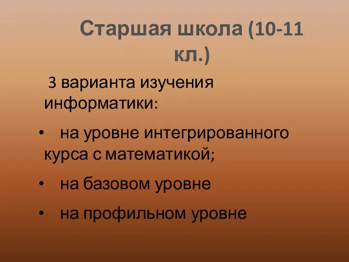 Старшая школа (10-11 кл.) 3 варианта изучения информатики: на уровне интегрированного