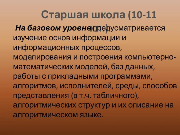 Старшая школа (10-11 кл.) На базовом уровне предусматривается изучение основ информации