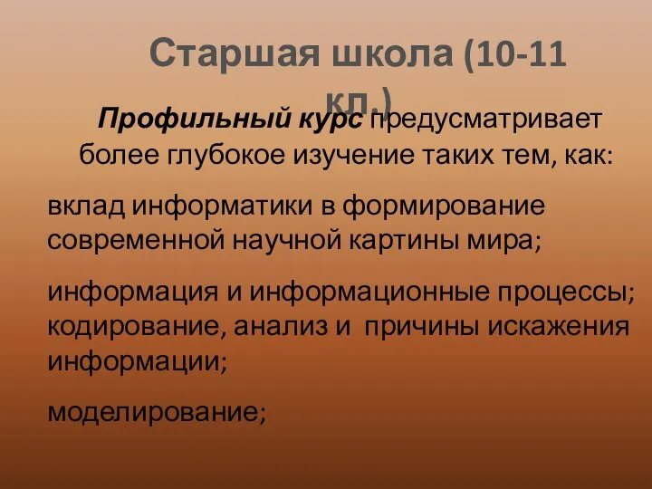 Старшая школа (10-11 кл.) Профильный курс предусматривает более глубокое изучение таких