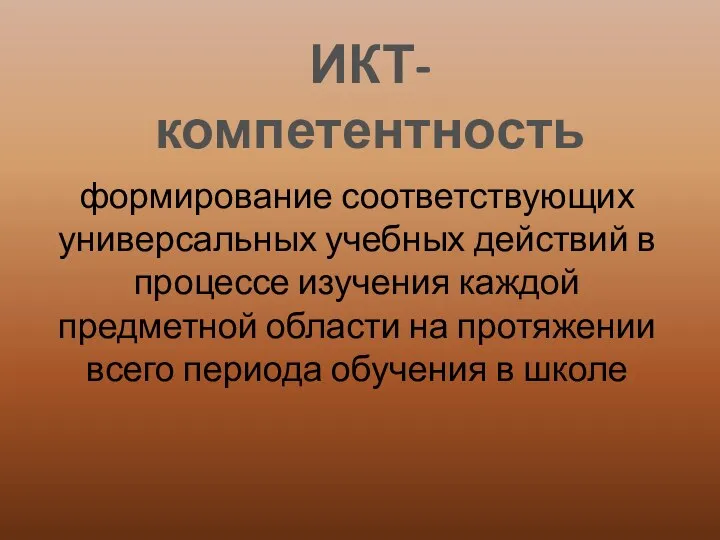 ИКТ-компетентность формирование соответствующих универсальных учебных действий в процессе изучения каждой предметной