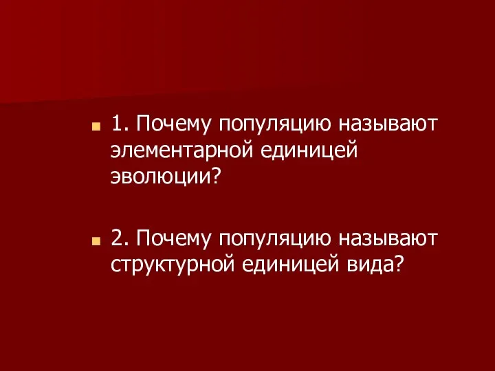 1. Почему популяцию называют элементарной единицей эволюции? 2. Почему популяцию называют структурной единицей вида?