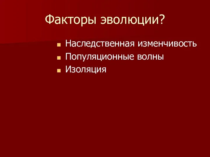 Факторы эволюции? Наследственная изменчивость Популяционные волны Изоляция