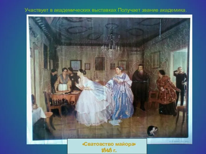 «Сватовство майора» 1848 г. Участвует в академических выставках Получает звание академика.