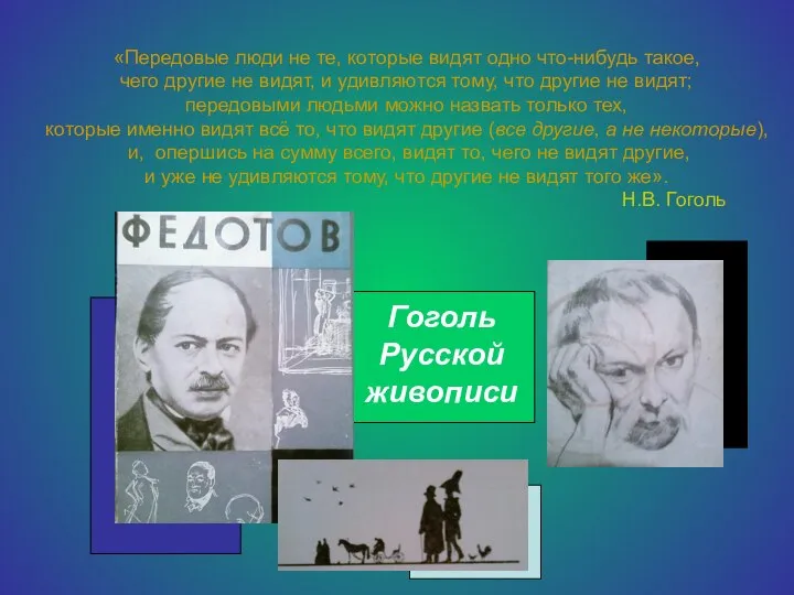 «Передовые люди не те, которые видят одно что-нибудь такое, чего другие