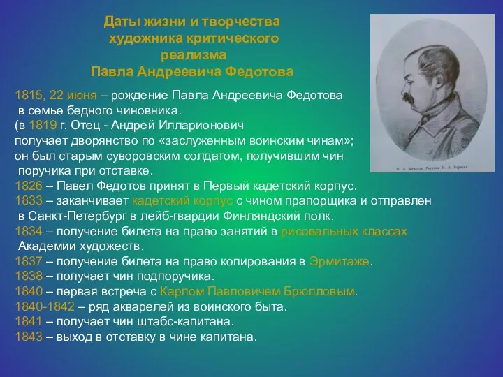 Даты жизни и творчества художника критического реализма Павла Андреевича Федотова 1815,