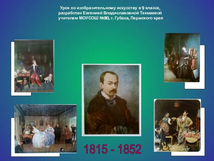 Павел Андреевич Федотов 1815 - 1852 Урок по изобразительному искусству в