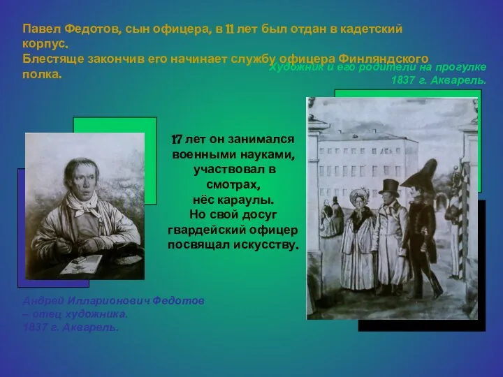 Андрей Илларионович Федотов – отец художника. 1837 г. Акварель. Художник и