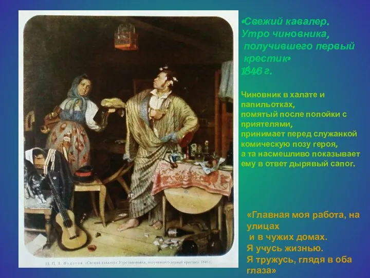 «Свежий кавалер. Утро чиновника, получившего первый крестик» 1846 г. Чиновник в