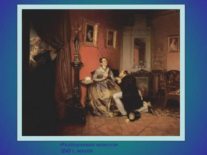 «Разборчивая невеста» 1847 г. масло