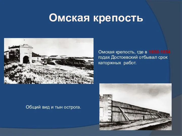 Омская крепость, где в 1850-1854 годах Достоевский отбывал срок каторжных работ.