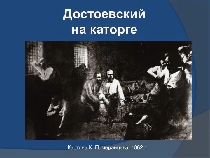 Достоевский на каторге Картина К. Померанцева. 1862 г.