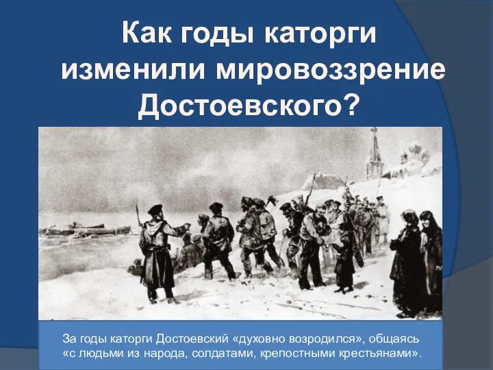 Как годы каторги изменили мировоззрение Достоевского? За годы каторги Достоевский «духовно