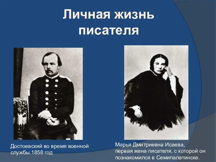 Достоевский во время военной службы.1858 год Марья Дмитриевна Исаева, первая жена