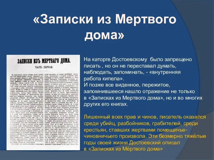 На каторге Достоевскому было запрещено писать , но он не переставал