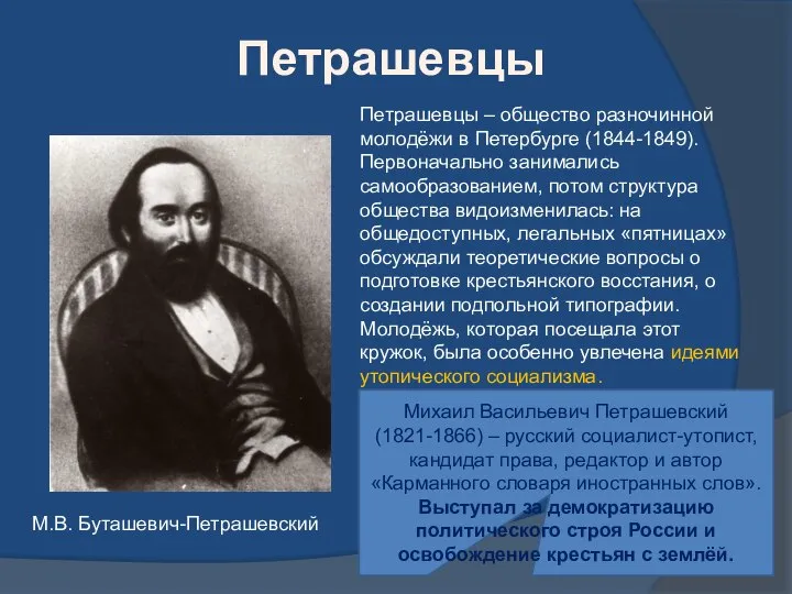 М.В. Буташевич-Петрашевский Петрашевцы Петрашевцы – общество разночинной молодёжи в Петербурге (1844-1849).