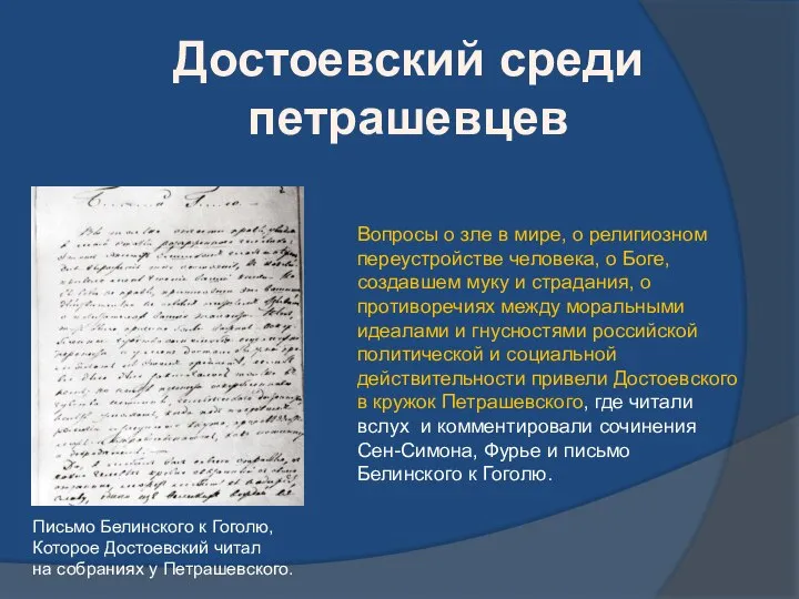 Достоевский среди петрашевцев Вопросы о зле в мире, о религиозном переустройстве