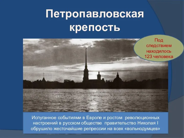 Петропавловская крепость Испуганное событиями в Европе и ростом революционных настроений в