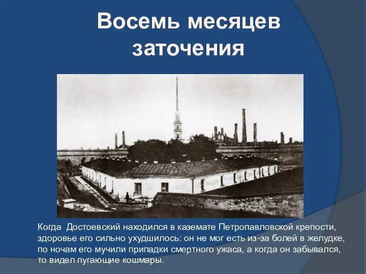 Восемь месяцев заточения Когда Достоевский находился в каземате Петропавловской крепости, здоровье