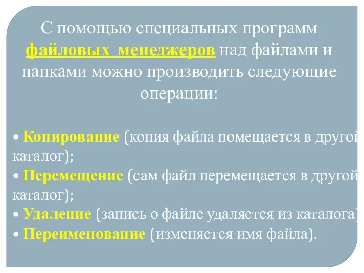 С помощью специальных программ файловых менеджеров над файлами и папками можно