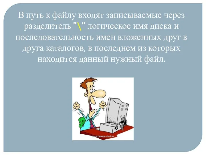 В путь к файлу входят записываемые через разделитель "\" логическое имя