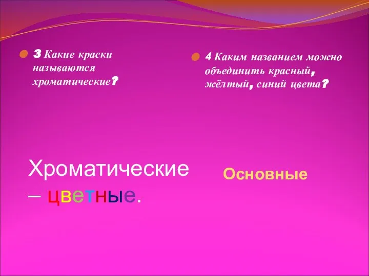 3 Какие краски называются хроматические? 4 Каким названием можно объединить красный,