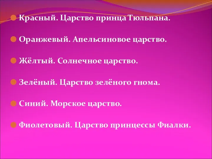 Красный. Царство принца Тюльпана. Оранжевый. Апельсиновое царство. Жёлтый. Солнечное царство. Зелёный.