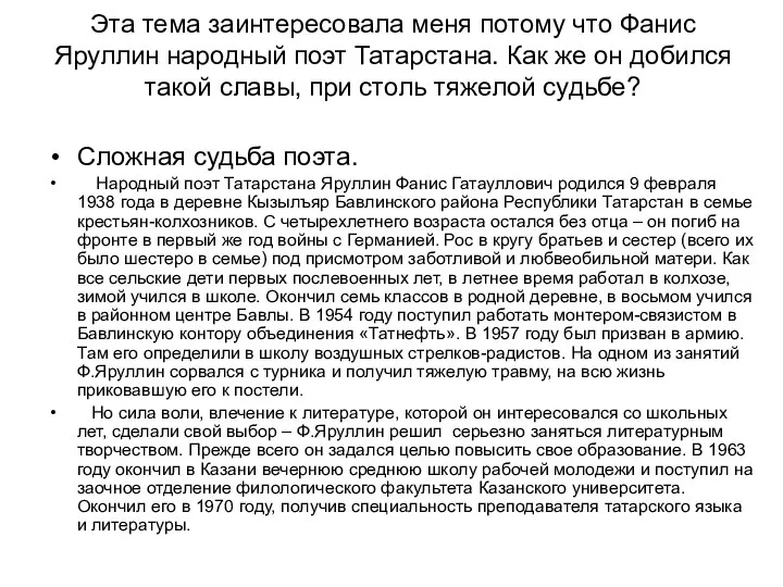 Эта тема заинтересовала меня потому что Фанис Яруллин народный поэт Татарстана.