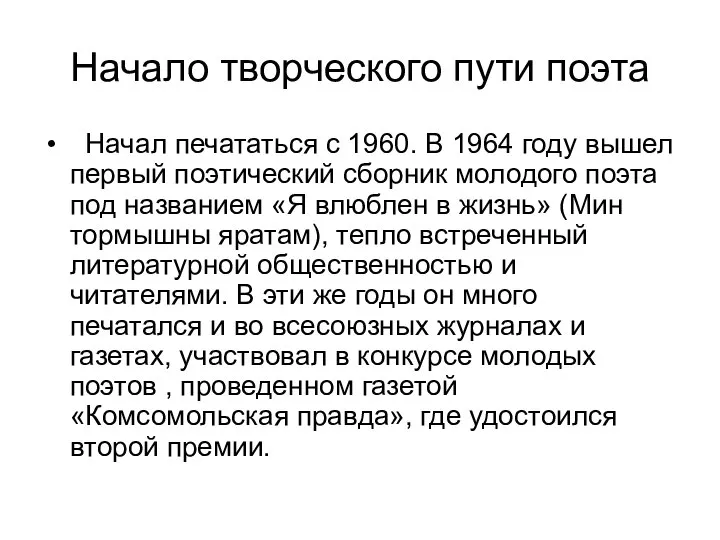 Начало творческого пути поэта Начал печататься с 1960. В 1964 году