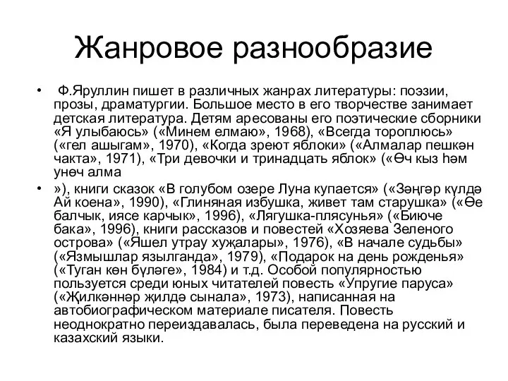 Жанровое разнообразие Ф.Яруллин пишет в различных жанрах литературы: поэзии, прозы, драматургии.