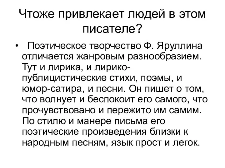 Чтоже привлекает людей в этом писателе? Поэтическое творчество Ф. Яруллина отличается