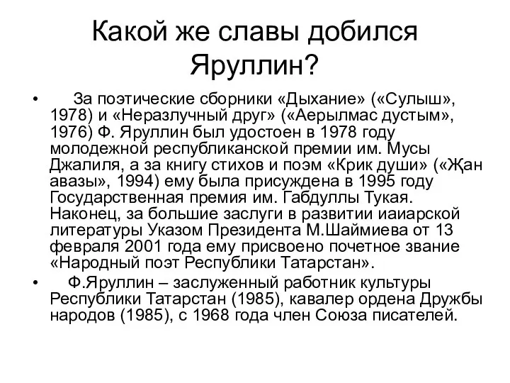 Какой же славы добился Яруллин? За поэтические сборники «Дыхание» («Сулыш», 1978)