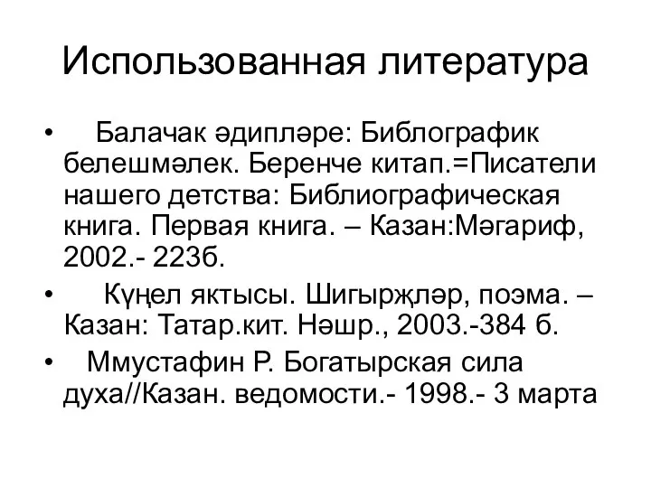 Использованная литература Балачак әдипләре: Библографик белешмәлек. Беренче китап.=Писатели нашего детства: Библиографическая