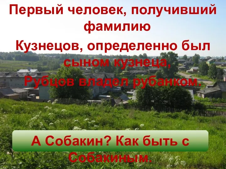 Первый человек, получивший фамилию Кузнецов, определенно был сыном кузнеца, Рубцов владел