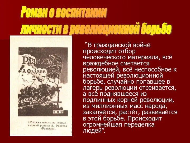 “В гражданской войне происходит отбор человеческого материала, всё враждебное сметается революцией,