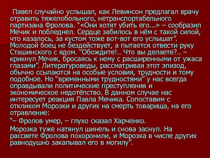 Павел случайно услышал, как Левинсон предлагал врачу отравить тяжелобольного, нетранспортабельного партизана