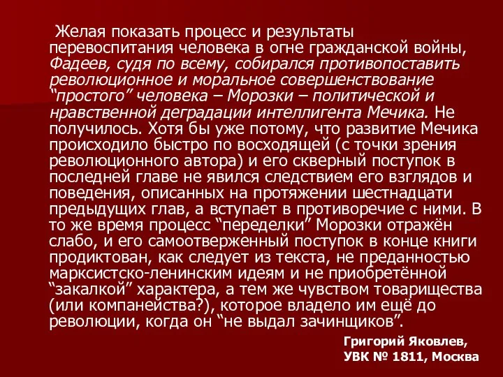 Желая показать процесс и результаты перевоспитания человека в огне гражданской войны,