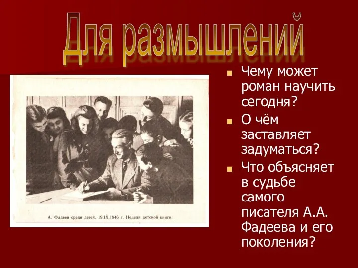 Чему может роман научить сегодня? О чём заставляет задуматься? Что объясняет