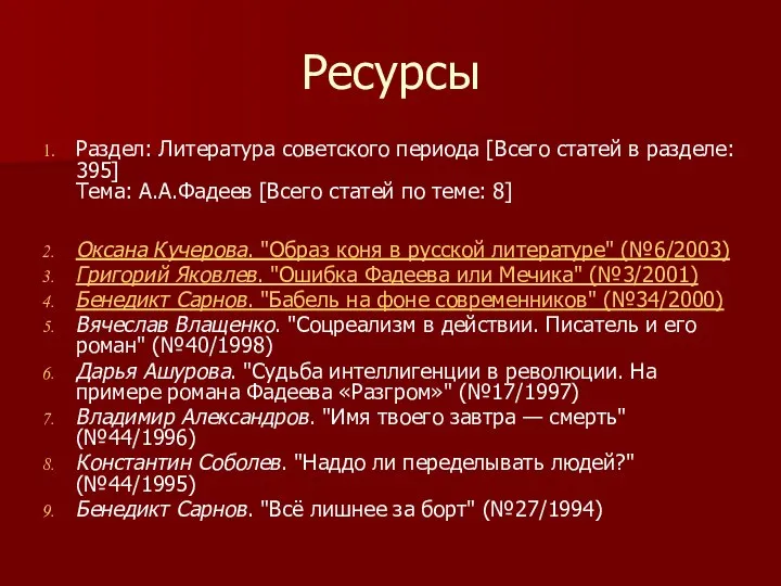Ресурсы Раздел: Литература советского периода [Всего статей в разделе: 395] Тема: